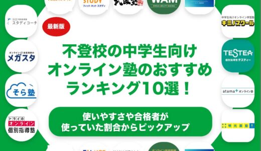 不登校の中学生向けオンライン塾のおすすめランキング10選！