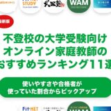不登校の高校生向けの大学受験対策のオンライン家庭教師のおすすめランキング11選！