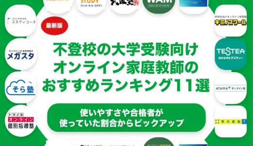 不登校の高校生向けの大学受験対策のオンライン家庭教師のおすすめランキング11選！