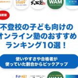 不登校の子ども向けのオンライン塾のおすすめランキング10選！