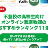 不登校の高校生向けオンライン家庭教師のおすすめランキング11選！