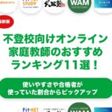 不登校向けオンライン家庭教師のおすすめランキング11選！