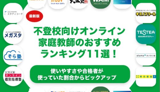 不登校向けオンライン家庭教師のおすすめランキング11選！