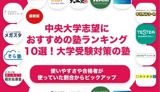 中央大学志望におすすめの塾ランキング10選！【大学受験】