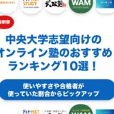 中央大学志望向けのオンライン塾のおすすめランキング10選！