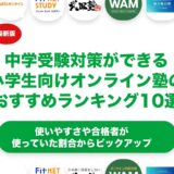 中学受験対策ができる小学生向けオンライン塾のおすすめランキング10選！