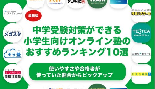 中学受験対策ができる小学生向けオンライン塾のおすすめランキング10選！