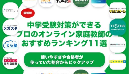 中学受験対策ができるプロのオンライン家庭教師のおすすめランキング11選！