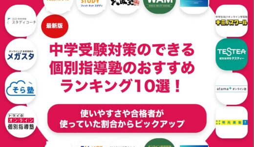 中学受験対策のできる個別指導塾のおすすめランキング11選！