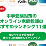 中学受験対策のオンライン家庭教師のおすすめランキング11選！