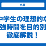 中学生の理想的な勉強時間を目的別に徹底解説！