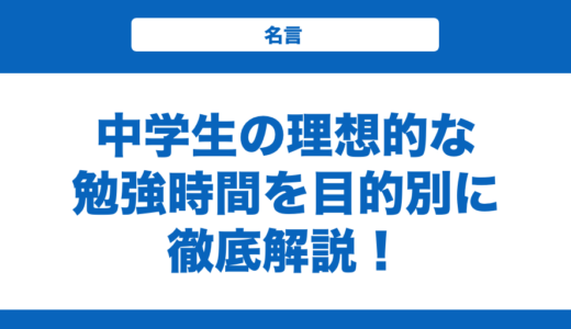 中学生の理想的な勉強時間を目的別に徹底解説！