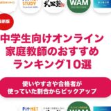 中学生向けのオンライン家庭教師のおすすめランキング11選！
