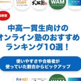 中高一貫生向けのオンライン塾のおすすめランキング10選！