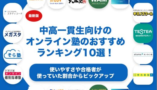 中高一貫生向けのオンライン塾のおすすめランキング10選！