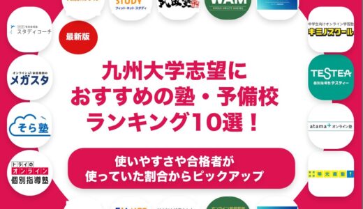 九州大学志望におすすめの塾・予備校ランキング10選！【大学受験】