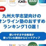 九州大学志望向けのオンライン塾のおすすめランキング10選！