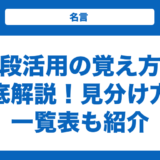 五段活用の覚え方を徹底解説！見分け方と一覧表も紹介