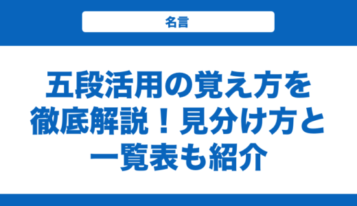 五段活用の覚え方を徹底解説！見分け方と一覧表も紹介