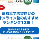京都大学志望向けのオンライン塾のおすすめランキング12選！