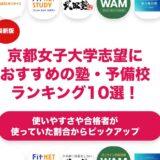 京都女子大学志望におすすめの塾・予備校ランキング10選！【大学受験】