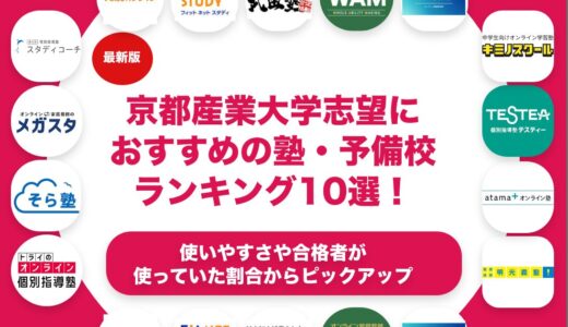 京都産業大学志望におすすめの塾・予備校ランキング10選！【大学受験】