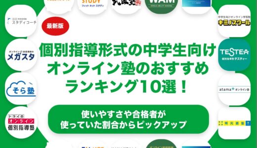 個別指導形式の中学生向けオンライン塾のおすすめランキング10選！