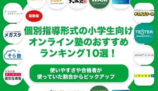 個別指導形式の小学生向けオンライン塾のおすすめランキング10選！