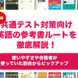 共通テスト対策向け英語の参考書ルートを徹底解説！【大学受験】