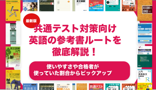 早稲田大学志望向け英語の参考書ルートを徹底解説！【大学受験】