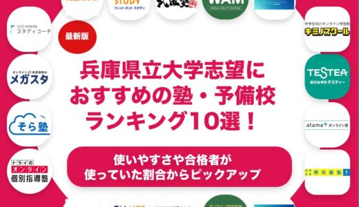 兵庫県立大学志望におすすめの塾・予備校ランキング10選！【大学受験】
