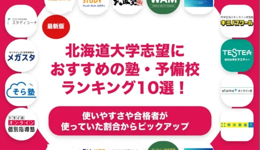北海道大学志望におすすめの塾・予備校ランキング10選！【大学受験】