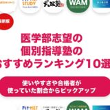医学部志望向けの個別指導塾のおすすめランキング11選！