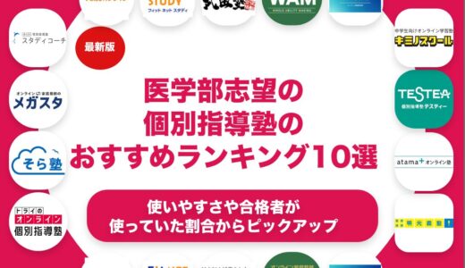 医学部志望向けの個別指導塾のおすすめランキング11選！