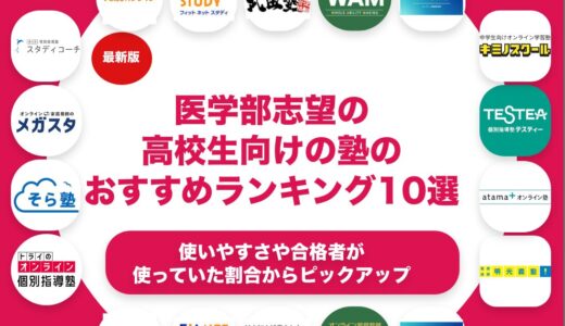 医学部志望の高校生向けの塾のおすすめランキング11選！