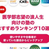 医学部志望の浪人生向けの塾のおすすめランキング11選！