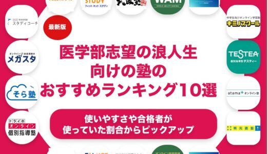 医学部志望の浪人生向けの塾のおすすめランキング11選！