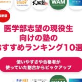 医学部志望の現役生向けの塾のおすすめランキング11選！