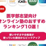医学部志望におすすめの塾・予備校ランキング10選！【大学受験】
