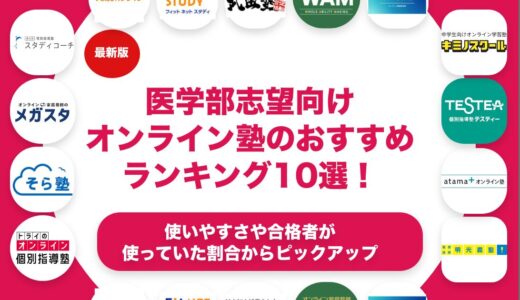 医学部志望におすすめの塾・予備校ランキング10選！【大学受験】
