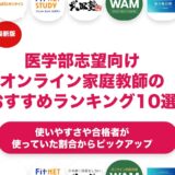 医学部志望向けのオンライン家庭教師のおすすめランキング11選！