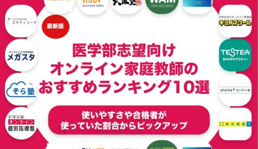 医学部志望向けのオンライン家庭教師のおすすめランキング11選！