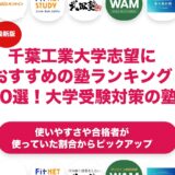 千葉工業大学志望におすすめの塾ランキング10選！【大学受験】