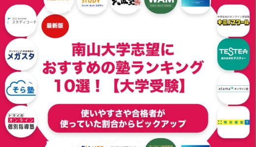 南山大学志望におすすめの塾・予備校ランキング10選！【大学受験】