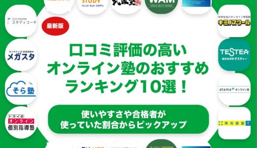 口コミ評価の高いオンライン塾のおすすめランキング10選！