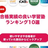 合格実績の良い学習塾のおすすめランキング11選！