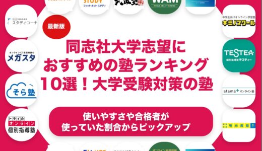 同志社大学志望におすすめの塾・予備校ランキング10選！【大学受験】