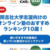 同志社大学志望向けのオンライン塾のおすすめランキング10選！