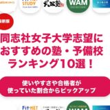 同志社女子大学志望におすすめの塾・予備校ランキング10選！【大学受験】