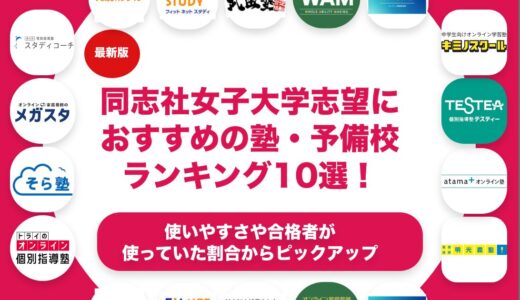 同志社女子大学志望におすすめの塾・予備校ランキング10選！【大学受験】